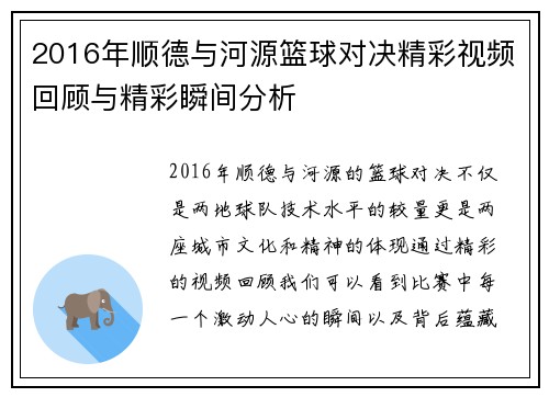 2016年顺德与河源篮球对决精彩视频回顾与精彩瞬间分析