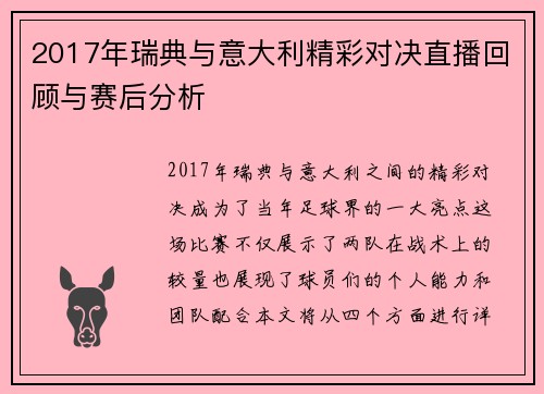 2017年瑞典与意大利精彩对决直播回顾与赛后分析