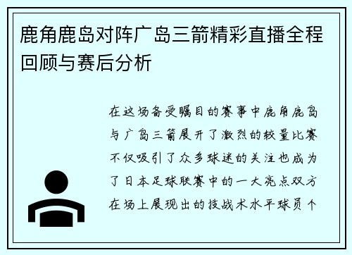 鹿角鹿岛对阵广岛三箭精彩直播全程回顾与赛后分析