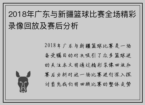 2018年广东与新疆篮球比赛全场精彩录像回放及赛后分析