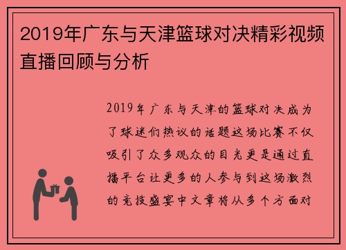 2019年广东与天津篮球对决精彩视频直播回顾与分析