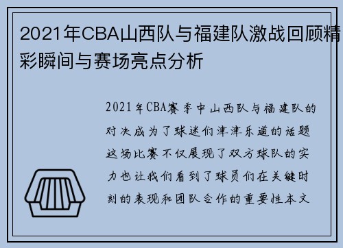 2021年CBA山西队与福建队激战回顾精彩瞬间与赛场亮点分析