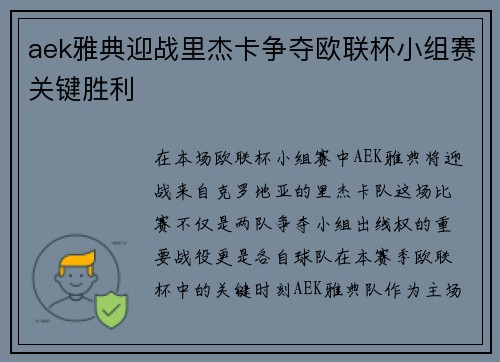 aek雅典迎战里杰卡争夺欧联杯小组赛关键胜利