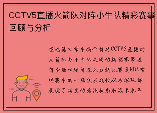 CCTV5直播火箭队对阵小牛队精彩赛事回顾与分析