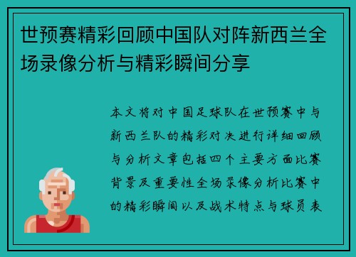 世预赛精彩回顾中国队对阵新西兰全场录像分析与精彩瞬间分享