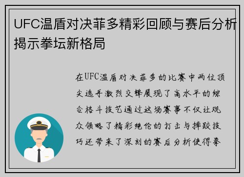 UFC温盾对决菲多精彩回顾与赛后分析揭示拳坛新格局