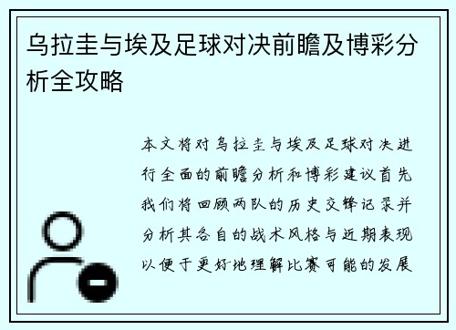 乌拉圭与埃及足球对决前瞻及博彩分析全攻略