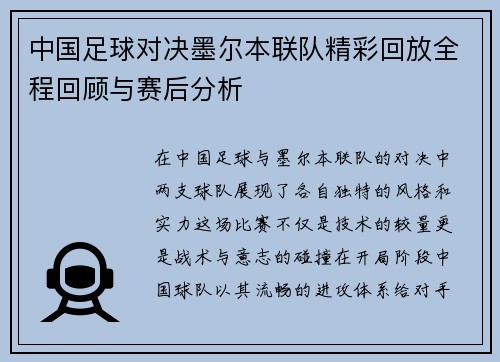 中国足球对决墨尔本联队精彩回放全程回顾与赛后分析