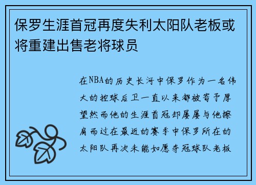 保罗生涯首冠再度失利太阳队老板或将重建出售老将球员