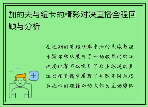 加的夫与纽卡的精彩对决直播全程回顾与分析