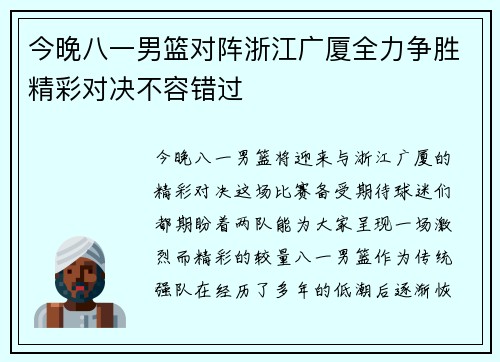 今晚八一男篮对阵浙江广厦全力争胜精彩对决不容错过