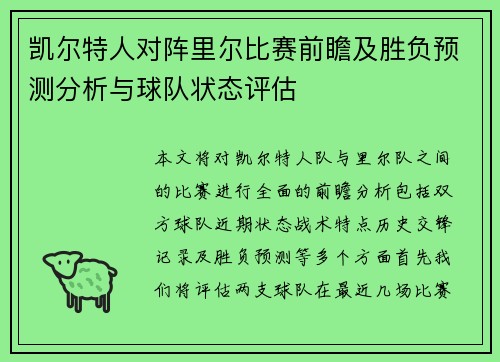 凯尔特人对阵里尔比赛前瞻及胜负预测分析与球队状态评估