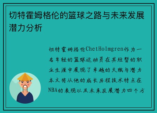 切特霍姆格伦的篮球之路与未来发展潜力分析