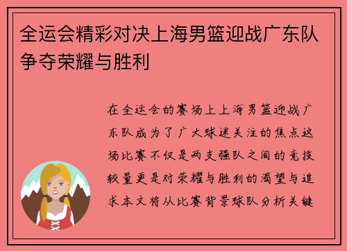 全运会精彩对决上海男篮迎战广东队争夺荣耀与胜利