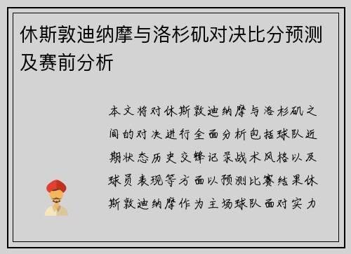 休斯敦迪纳摩与洛杉矶对决比分预测及赛前分析