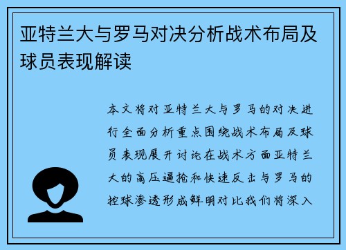亚特兰大与罗马对决分析战术布局及球员表现解读