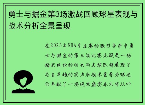 勇士与掘金第3场激战回顾球星表现与战术分析全景呈现