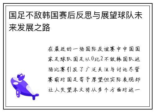 国足不敌韩国赛后反思与展望球队未来发展之路