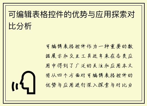 可编辑表格控件的优势与应用探索对比分析