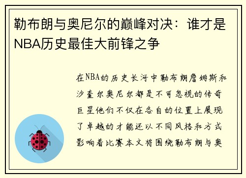 勒布朗与奥尼尔的巅峰对决：谁才是NBA历史最佳大前锋之争