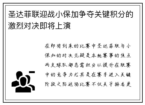 圣达菲联迎战小保加争夺关键积分的激烈对决即将上演