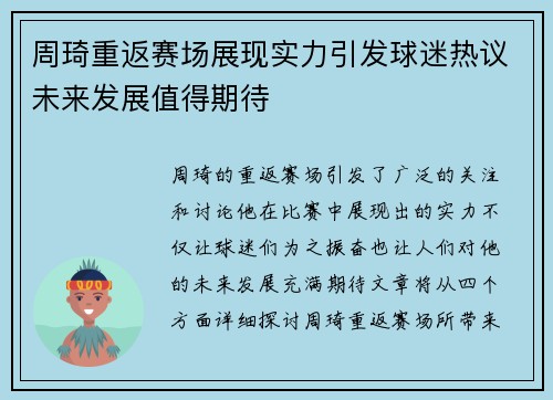周琦重返赛场展现实力引发球迷热议未来发展值得期待