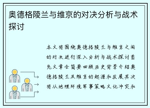 奥德格陵兰与维京的对决分析与战术探讨