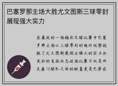 巴塞罗那主场大胜尤文图斯三球零封展现强大实力