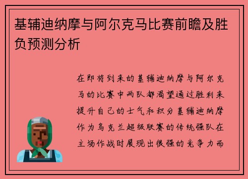 基辅迪纳摩与阿尔克马比赛前瞻及胜负预测分析