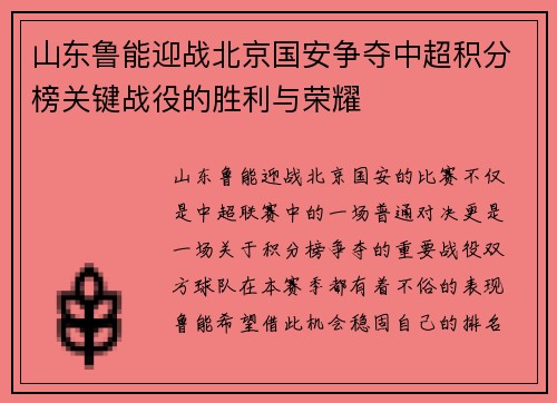 山东鲁能迎战北京国安争夺中超积分榜关键战役的胜利与荣耀