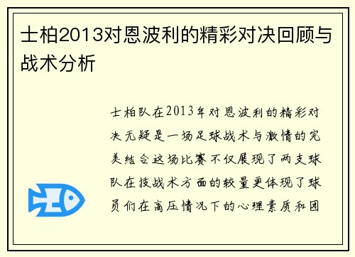 士柏2013对恩波利的精彩对决回顾与战术分析