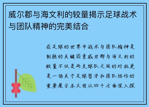 威尔郡与海文利的较量揭示足球战术与团队精神的完美结合