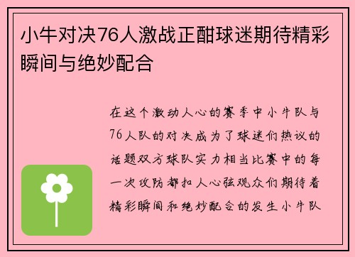 小牛对决76人激战正酣球迷期待精彩瞬间与绝妙配合