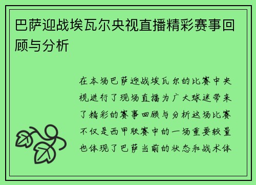 巴萨迎战埃瓦尔央视直播精彩赛事回顾与分析