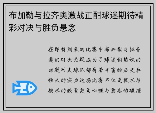 布加勒与拉齐奥激战正酣球迷期待精彩对决与胜负悬念