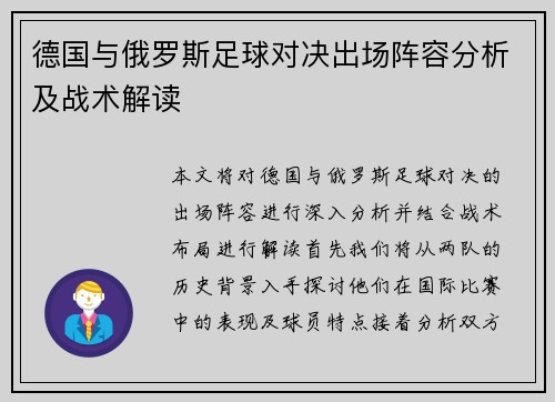 德国与俄罗斯足球对决出场阵容分析及战术解读