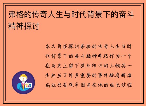 弗格的传奇人生与时代背景下的奋斗精神探讨
