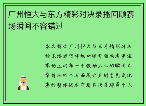 广州恒大与东方精彩对决录播回顾赛场瞬间不容错过