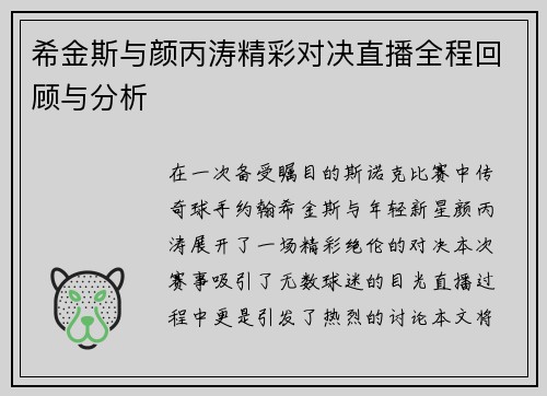 希金斯与颜丙涛精彩对决直播全程回顾与分析