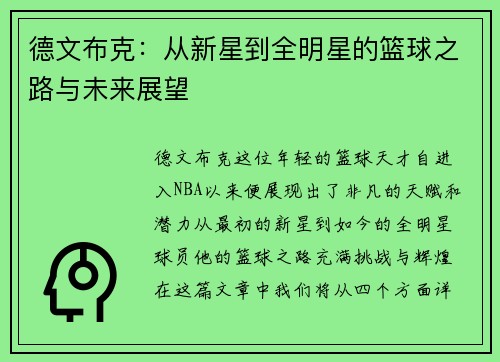 德文布克：从新星到全明星的篮球之路与未来展望