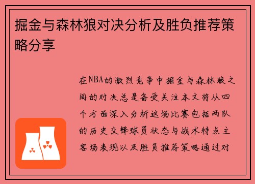 掘金与森林狼对决分析及胜负推荐策略分享