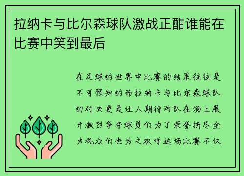 拉纳卡与比尔森球队激战正酣谁能在比赛中笑到最后