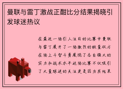 曼联与雷丁激战正酣比分结果揭晓引发球迷热议