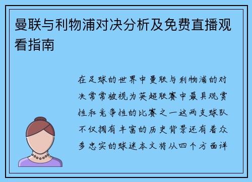 曼联与利物浦对决分析及免费直播观看指南