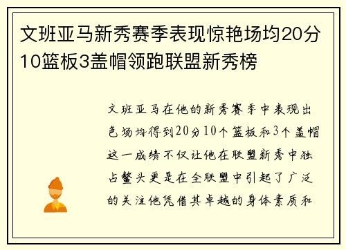 文班亚马新秀赛季表现惊艳场均20分10篮板3盖帽领跑联盟新秀榜