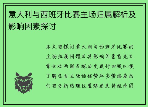 意大利与西班牙比赛主场归属解析及影响因素探讨