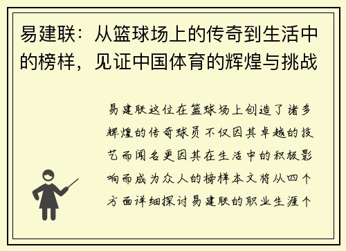 易建联：从篮球场上的传奇到生活中的榜样，见证中国体育的辉煌与挑战