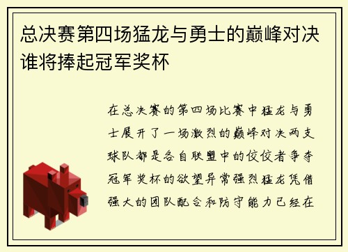 总决赛第四场猛龙与勇士的巅峰对决谁将捧起冠军奖杯