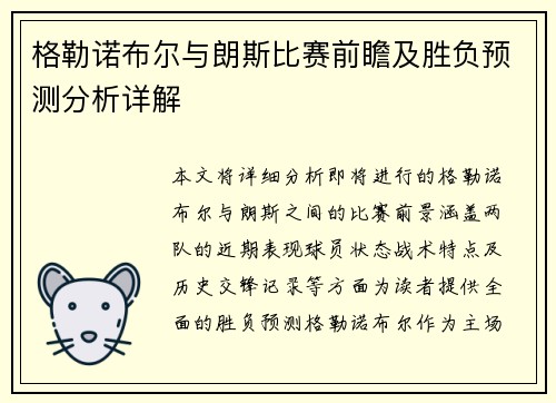 格勒诺布尔与朗斯比赛前瞻及胜负预测分析详解