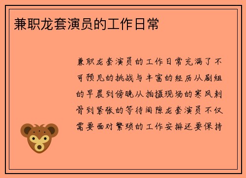 兼职龙套演员的工作日常